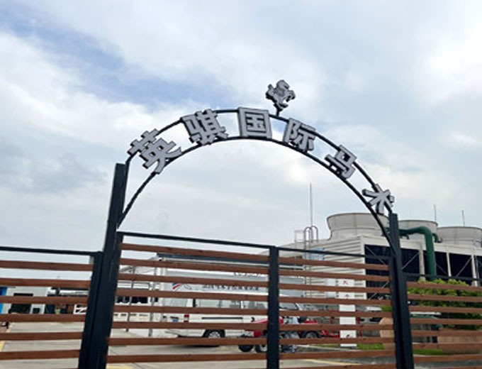 成都英騏馬術(shù)俱樂(lè)部有限公司隔音方案
