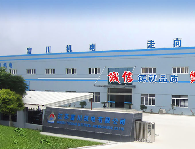 昆山市富川機電科技有限公司