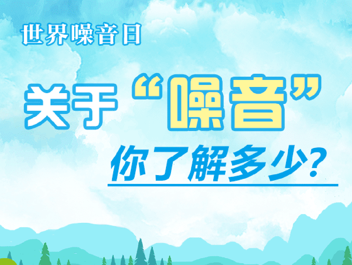 世界噪音日丨關(guān)于“噪音” 你了解多少？