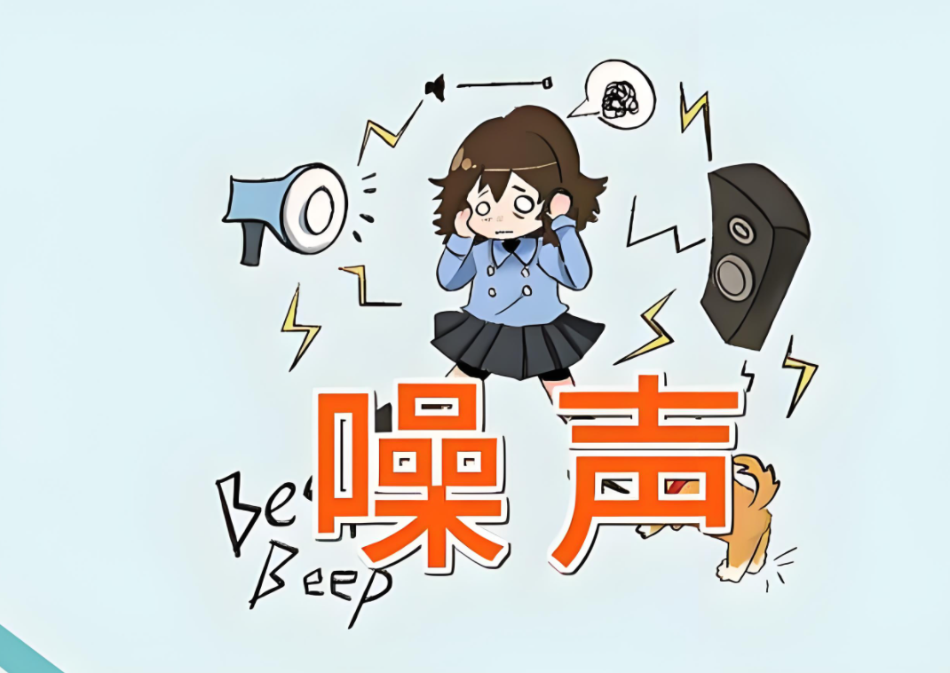 噪音污染對(duì)身體的影響：你可能不知道的事實(shí)，我們應(yīng)該這樣解決