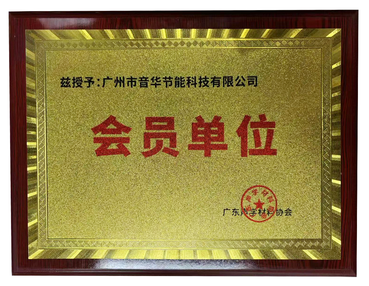 廣州市音華節(jié)能科技有限公司榮獲廣東聲學(xué)材料協(xié)會(huì)會(huì)員單位稱(chēng)號(hào)